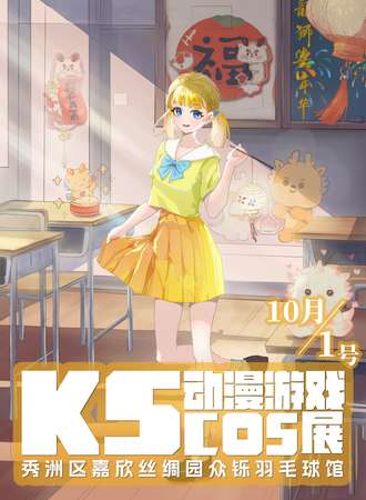 嘉兴·KS动漫游戏cos展