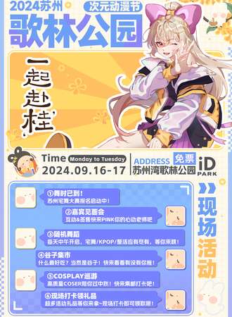 苏州·2024歌林公园次元动漫节（免费）