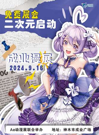 神木·成业动漫展（免费展会）
