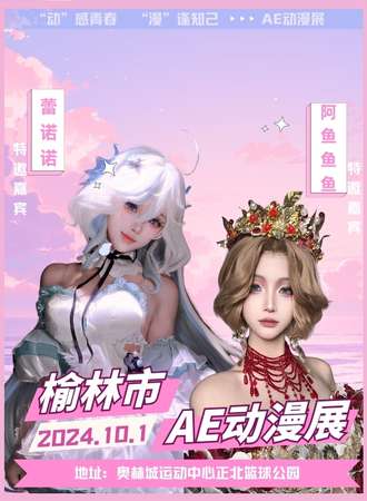 榆林·AE动漫展