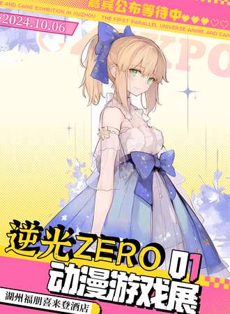 湖州·逆光ZERO动漫游戏展