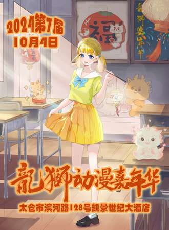 太仓·第七届·龙狮动漫嘉年华