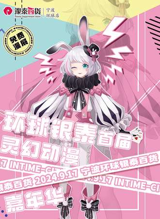 宁波·灵幻动漫嘉年华（免费展）