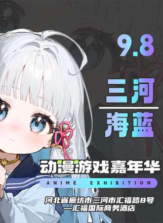 三河·海蓝动漫嘉年华