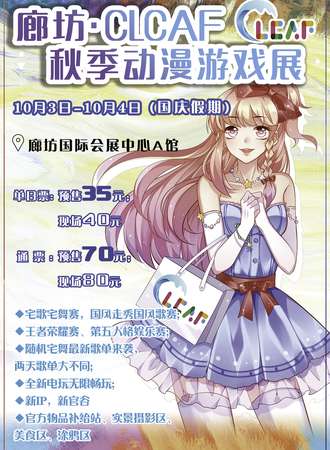 廊坊·CLCAF秋季动漫游戏展