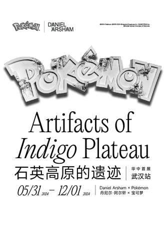 武汉·Daniel Arsham × Pokémon 石英高原的遗迹