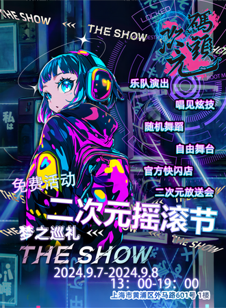 上海·次元码头·二次元摇滚节+舞蹈嘉年华（免费活动）
