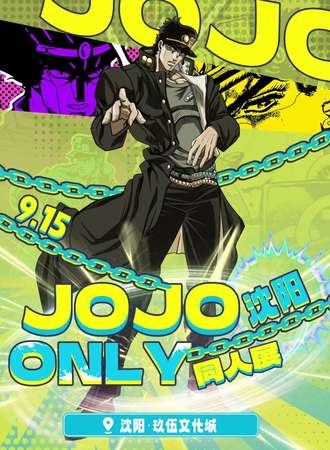 沈阳·jojo同人only
