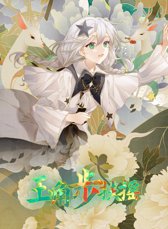 太原·青糖ACGN玉角步扶摇动漫文化节