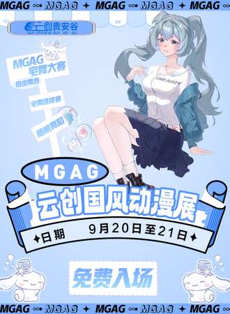 贵阳·MGAG云创国风动漫展（免费活动）