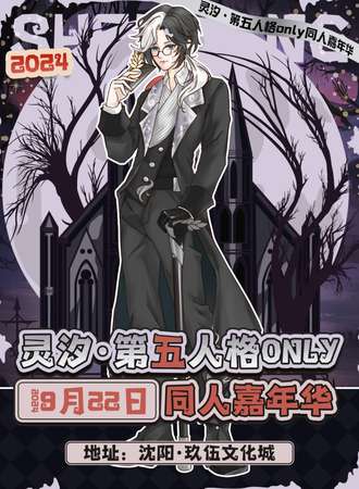 沈阳·灵汐·第五人格only同人嘉年华