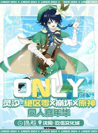 沈阳·灵汐·绝区零X崩坏X原神only同人嘉年华