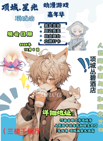项城·星光动漫游戏嘉年华