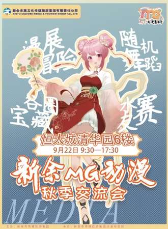 新余·MG动漫秋季交流会
