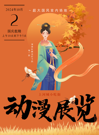 开封·上河城小吃街动漫展览会