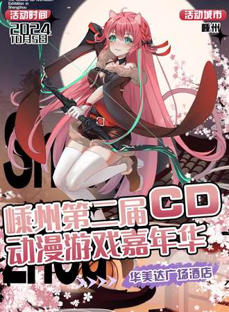 嵊州·第二届CD动漫游戏嘉年华
