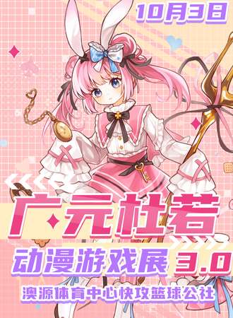广元·杜若动漫游戏展3.0