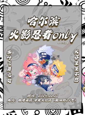 哈尔滨·火影忍者同人only