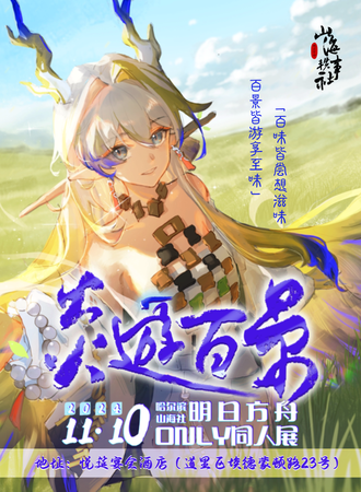 哈尔滨·第二届明日方舟同人Only·炎游百景