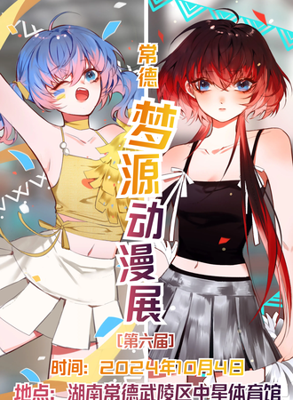 常德·梦源动漫展第六届
