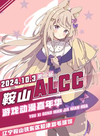 鞍山·第二届ALCC游戏动漫嘉年华