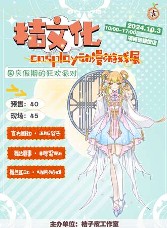 周口·第四届桔文化cosplay动漫游戏展