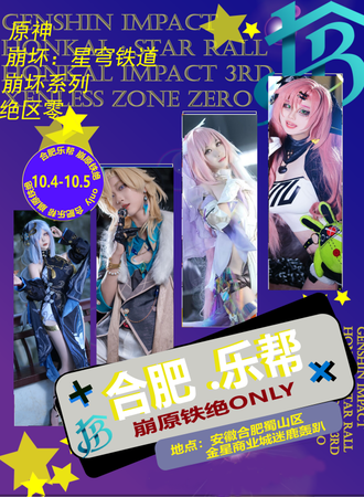 合肥·乐帮•崩原铁绝only同人首展