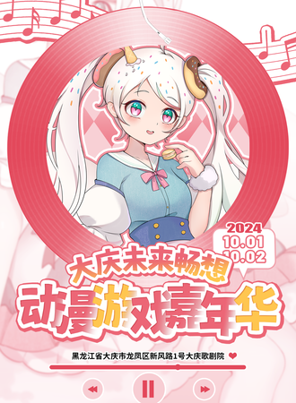 大庆·未来畅想动漫游戏嘉年华