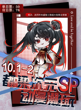 武冈·都梁次元动漫潮玩SP