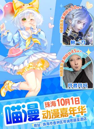 珠海·喵漫动漫嘉年华