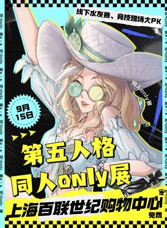 上海·创世次元·第五人格同人only展X迷雾庄园，心跳对决！邀您共赴一场心理与生存的极致较量（免费活动）