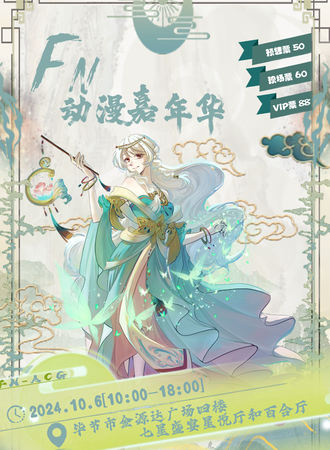 毕节·FN国风嘉年华