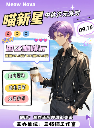 焦作·第三届喵新星·中秋次元派对