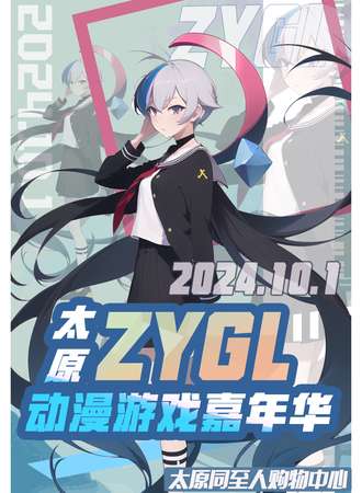 太原·ZYGL动漫游戏嘉年华