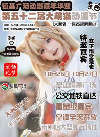 天津·第52届大萌猫动漫节