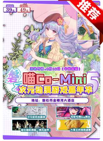 磐石·喵CO-Mini次元动漫游戏嘉年华5.0