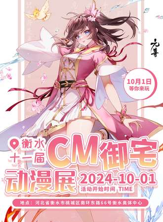 衡水·第十一届CM御宅动漫展