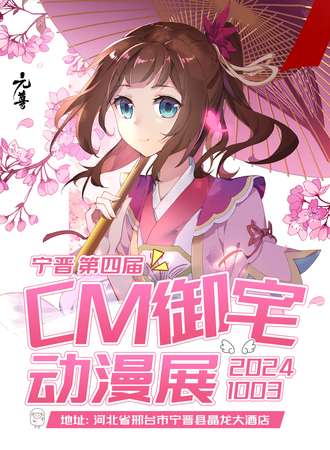 宁晋·第四届CM御宅动漫展