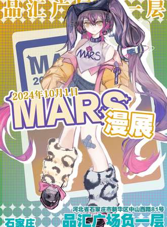 石家庄·Mars漫展