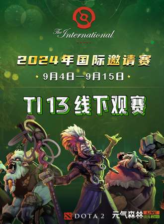 上海·DOTA2 TI13 线下观赛