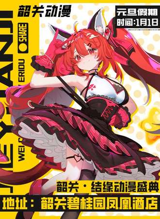 韶关·结缘动漫盛典6th