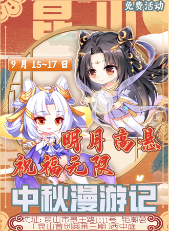 苏州·明月高悬 祝福无限-中秋漫游记（免费漫展）