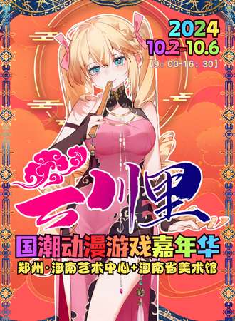 郑州·云川里国潮动漫游戏嘉年华