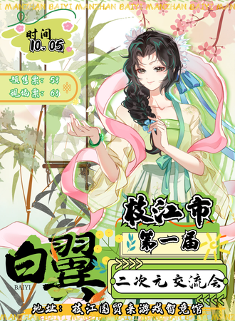 宜昌·第一届白翼二次元交流会