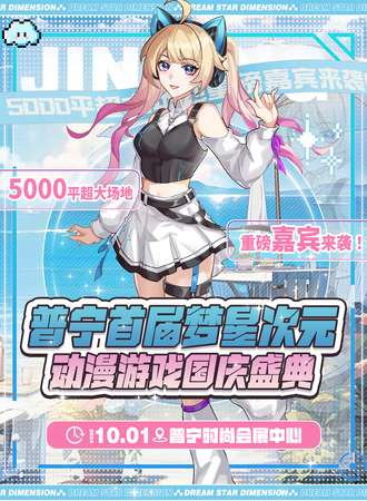 普宁·梦星次元动漫游戏国庆盛典