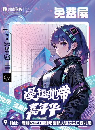 蜀山·银泰百货高新店-2024漫趣地带嘉年华（免费）
