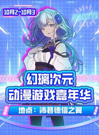 沛县·第三届幻璃次元动漫游戏嘉年华