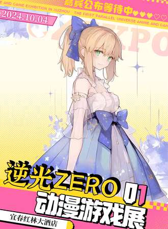 宜春·逆光ZERO动漫游戏展