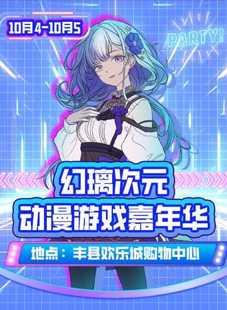 丰县·第一届幻璃次元动漫游戏嘉年华