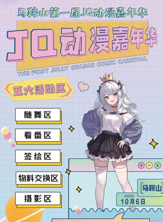 马鞍山·第一届JQ动漫嘉年华